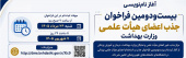 آغاز نام‌نویسی بیست‌ودومین فراخوان جذب اعضای هیأت علمی وزارت بهداشت